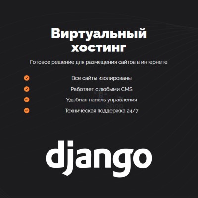 Хостинг для Django быстрый и недорогой - купить в Мураде