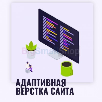 Адаптивная верстка лендингов, интернет магазинов, веб сервисов и корпоративных сайтов - купить в Мураде